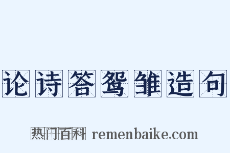 论诗答鸳雏造句是什么意思的图片